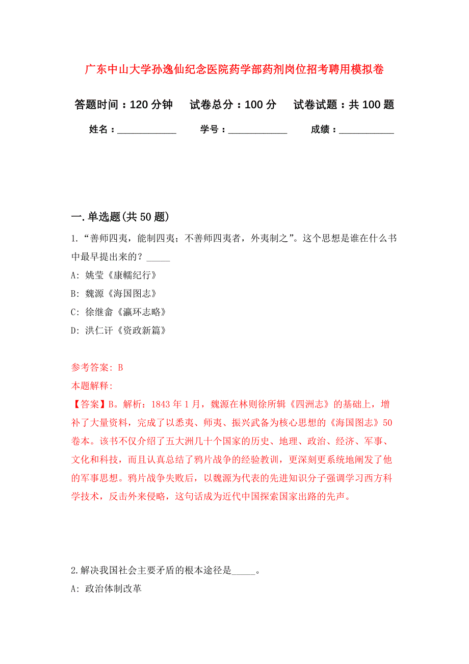 广东中山大学孙逸仙纪念医院药学部药剂岗位招考聘用押题卷(第2版）_第1页