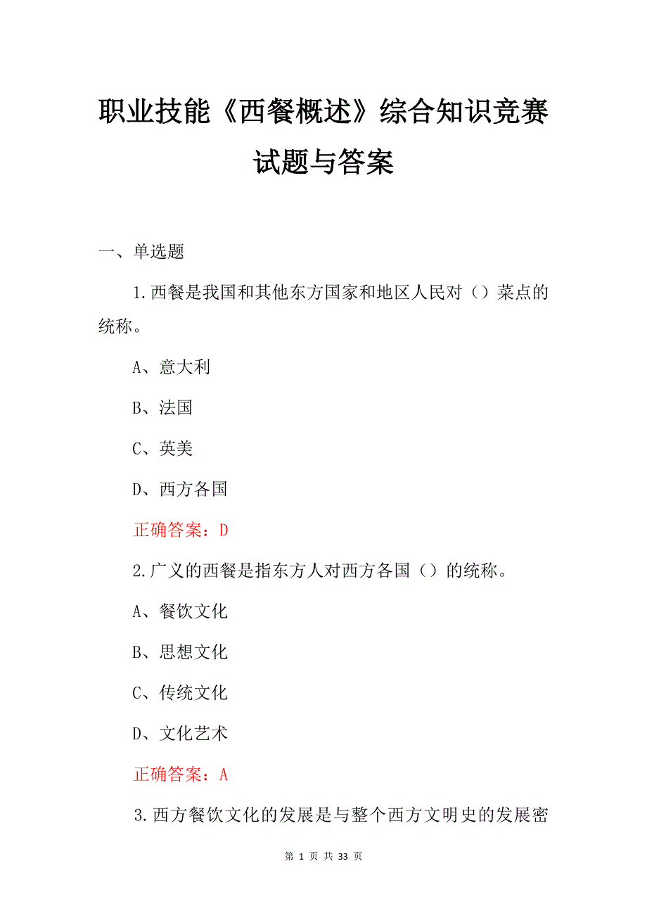 职业技能《西餐概述》综合知识竞赛试题与答案_第1页