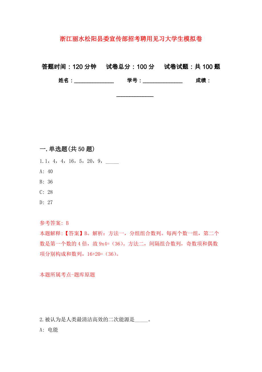 浙江丽水松阳县委宣传部招考聘用见习大学生押题卷(第8版）_第1页