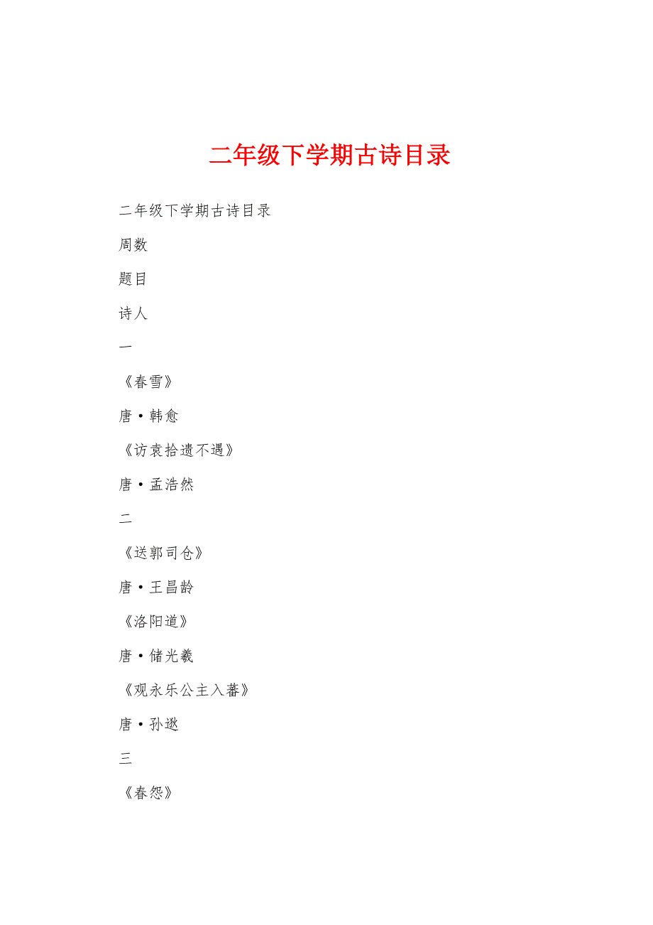 二年级下学期古诗目录_第1页
