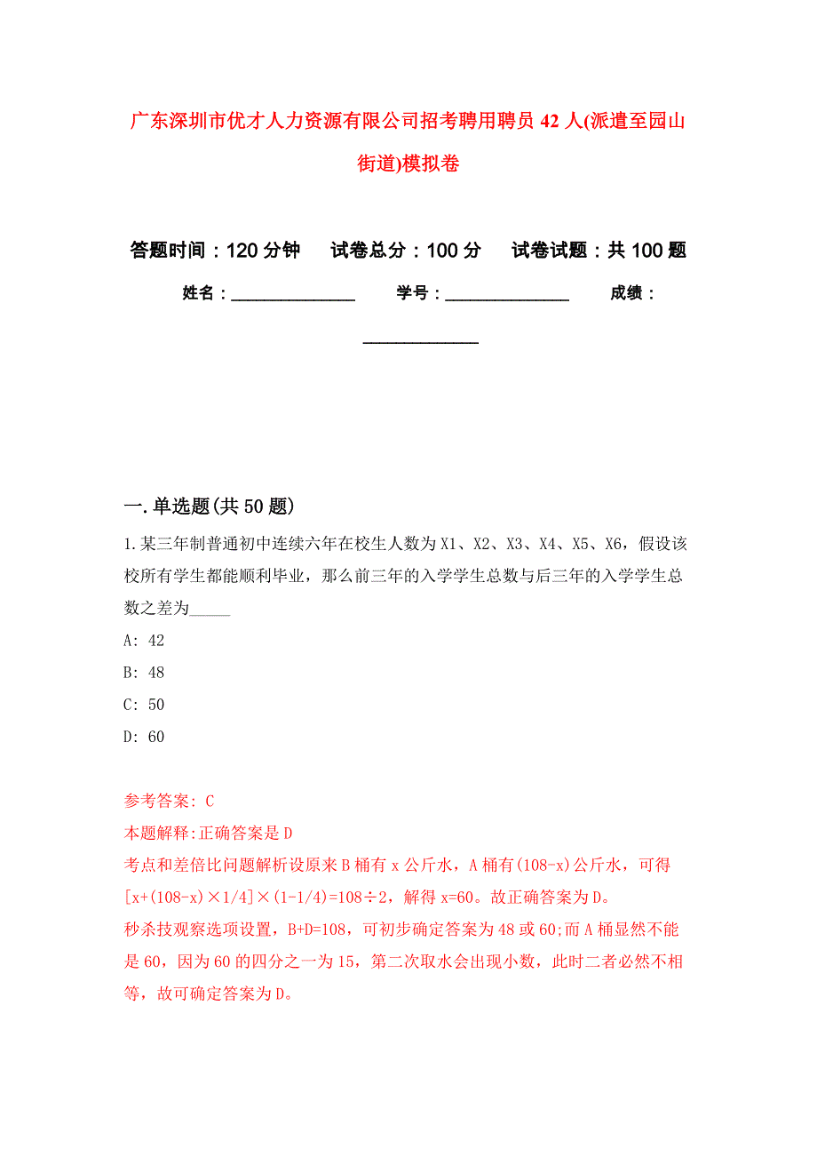 广东深圳市优才人力资源有限公司招考聘用聘员42人(派遣至园山街道)押题卷(第1版）_第1页