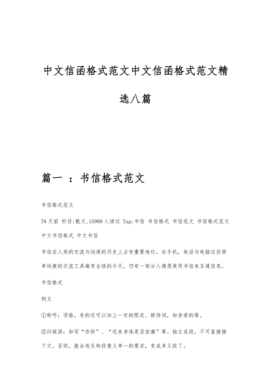 中文信函格式范文中文信函格式范文精选八篇_第1页