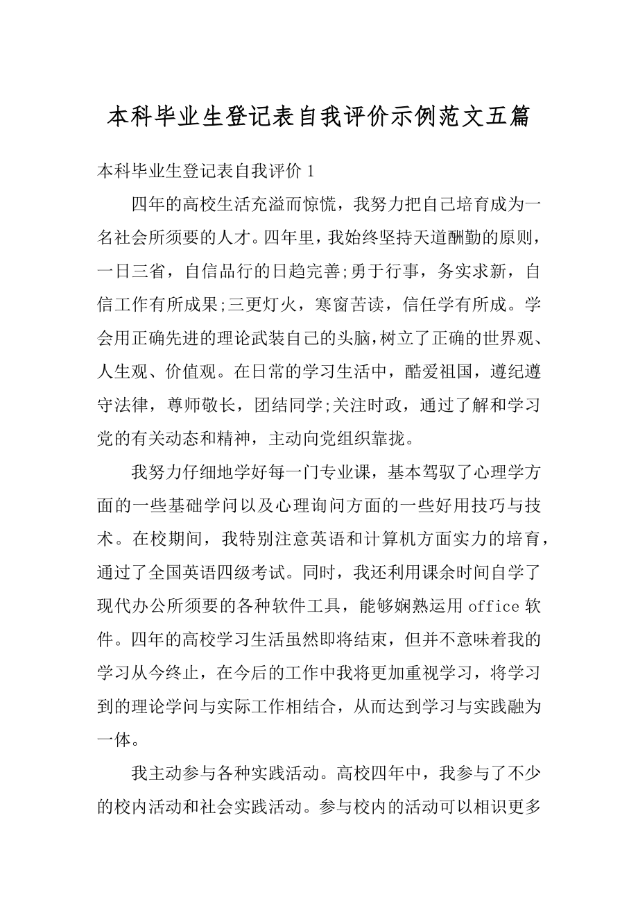 本科毕业生登记表自我评价示例范文五篇范例_第1页