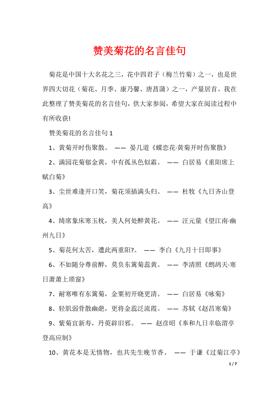 赞美菊花的名言佳句_第1页