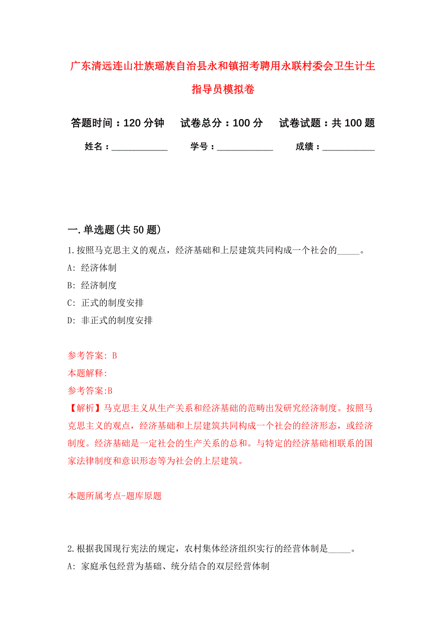 广东清远连山壮族瑶族自治县永和镇招考聘用永联村委会卫生计生指导员押题卷(第0版）_第1页