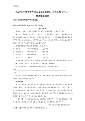 北京市2022年中考语文【文言文阅读】分类汇编（十二）精选模拟试卷（含答案）