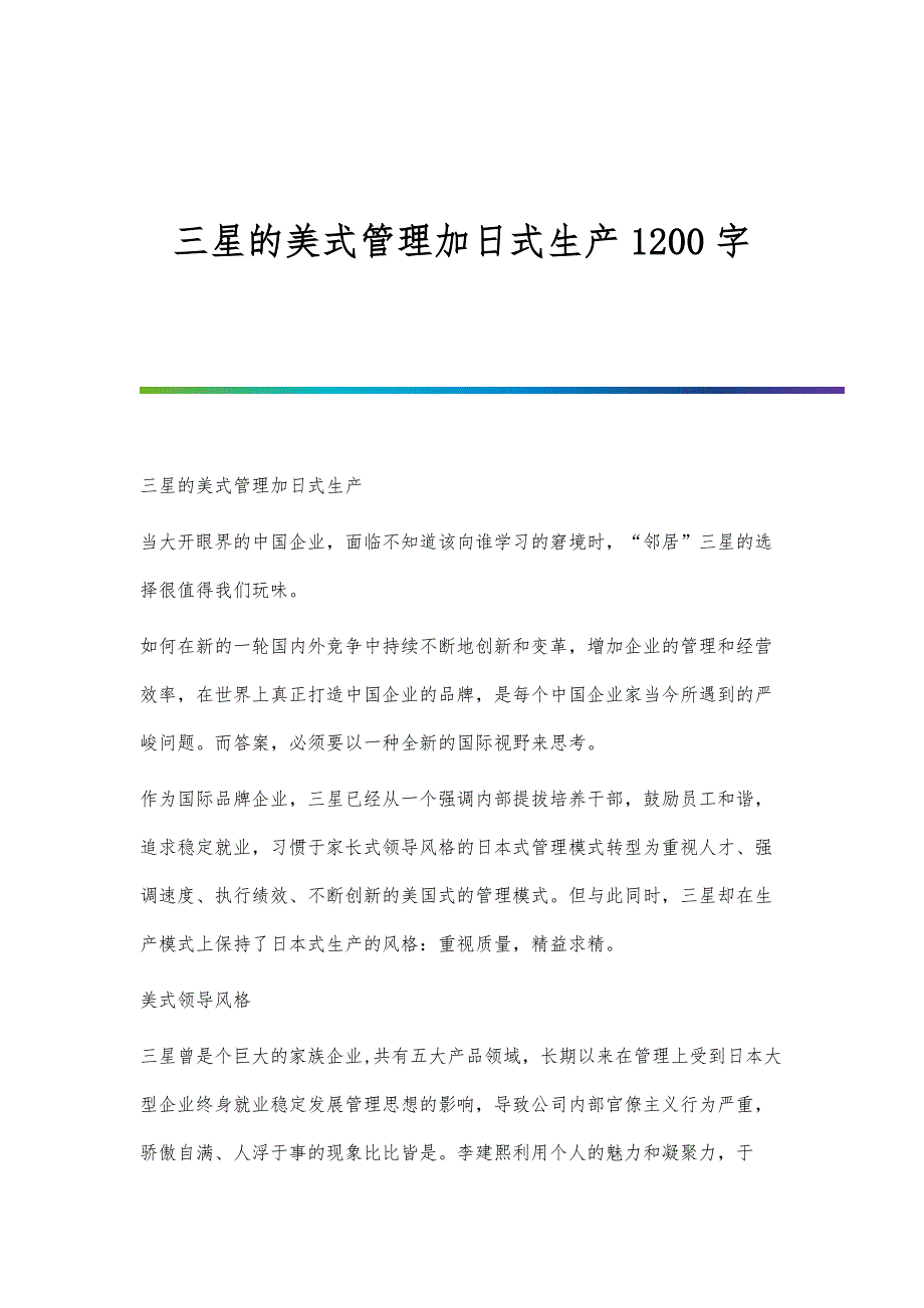三星的美式管理加日式生产1200字_第1页
