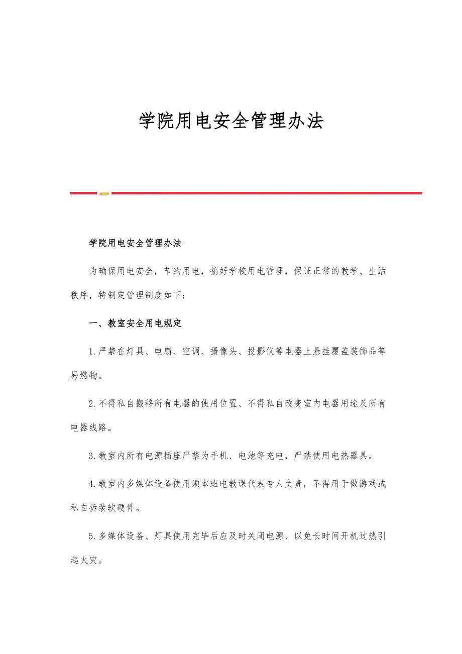 学院用电安全管理办法-第1篇_第1页