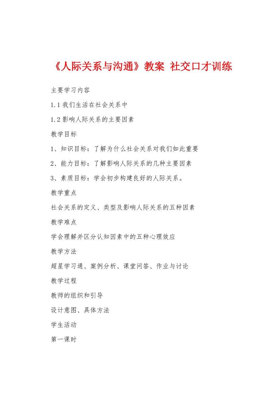 《人际关系与沟通》教案 社交口才训练_第1页