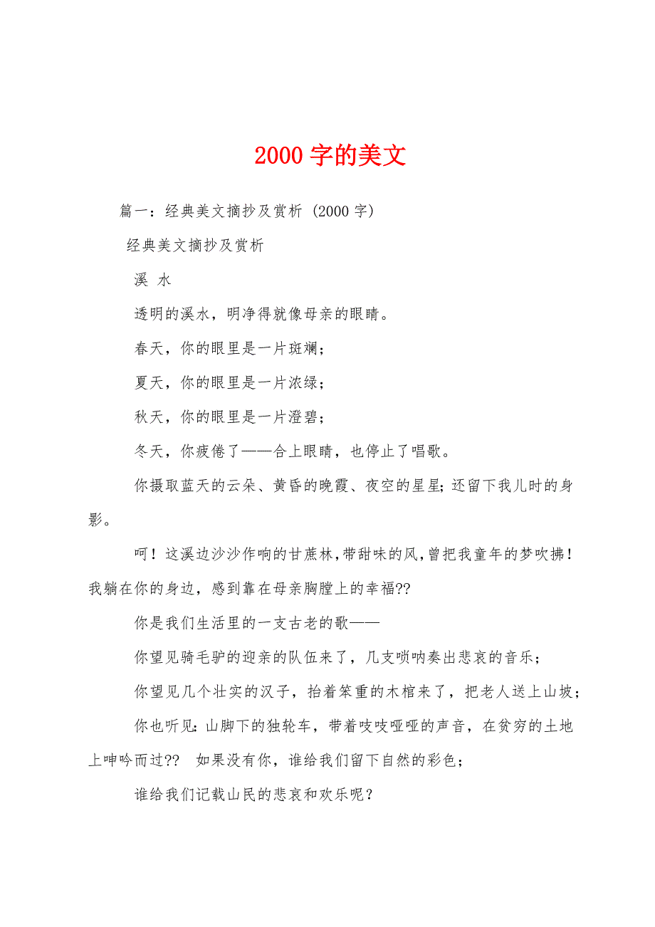 2000字的美文_第1页