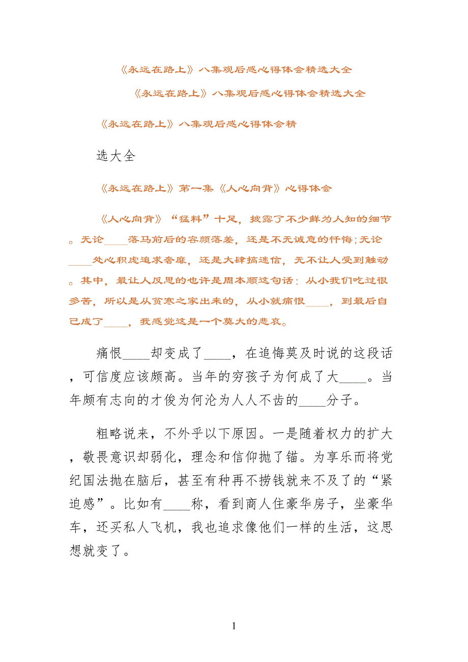 永远在路上八集观后感心得体会大全二_第1页