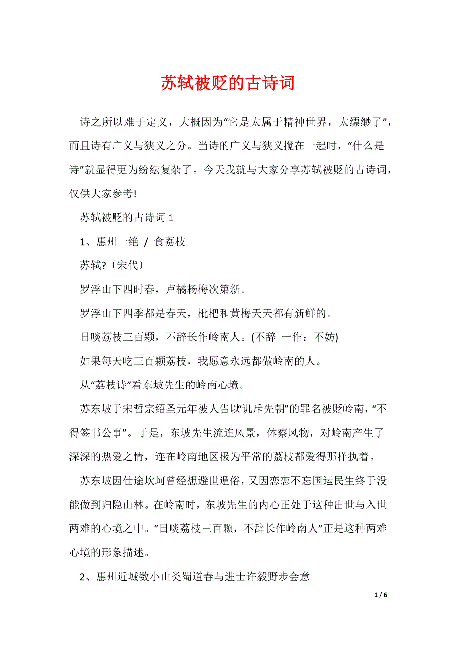 苏轼被贬的古诗词_第1页
