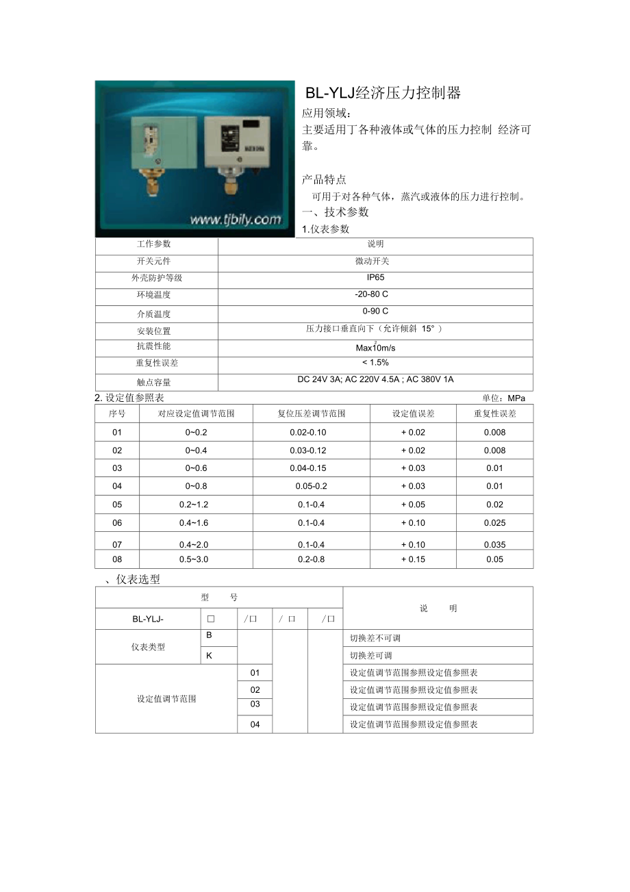 BL-YLJ经济压力控制器_第1页