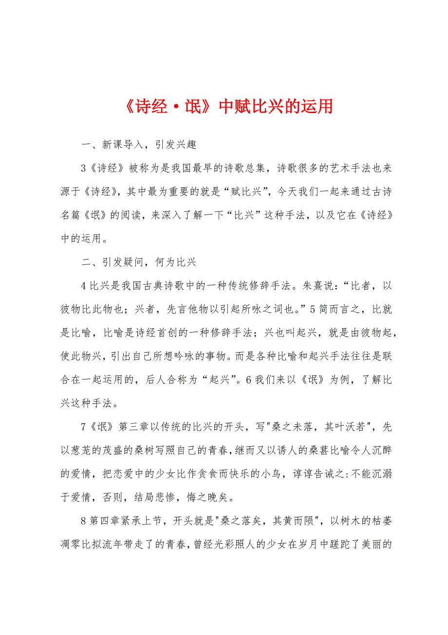 《诗经·氓》中赋比兴的运用_第1页