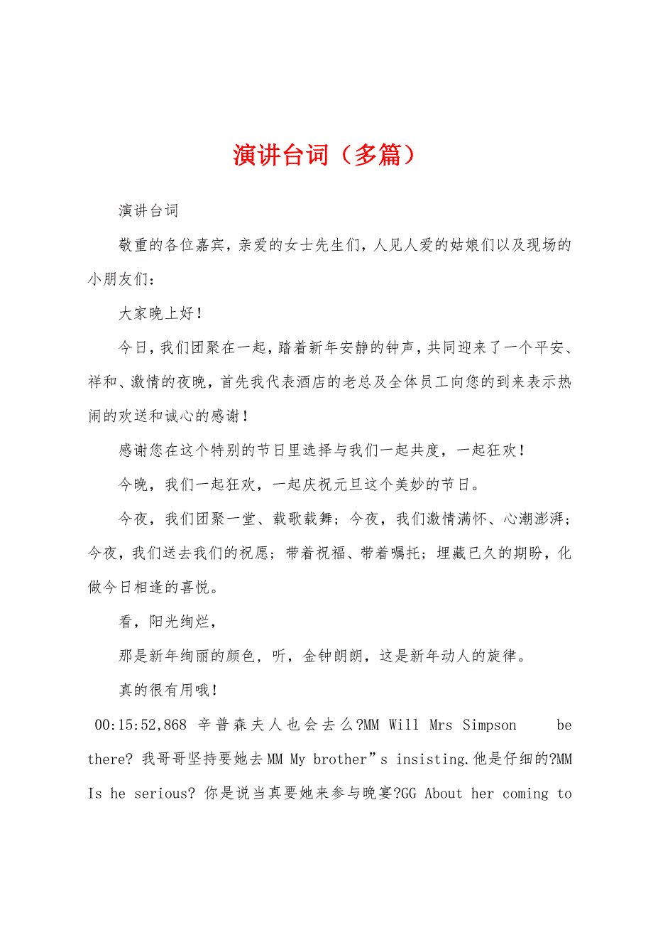 演讲台词（多篇）_第1页