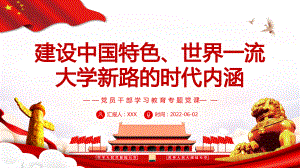 建设中国特色、世界一流大学新路的时代内涵PPT红色大气风党员干部学习教育专题党课课件模板
