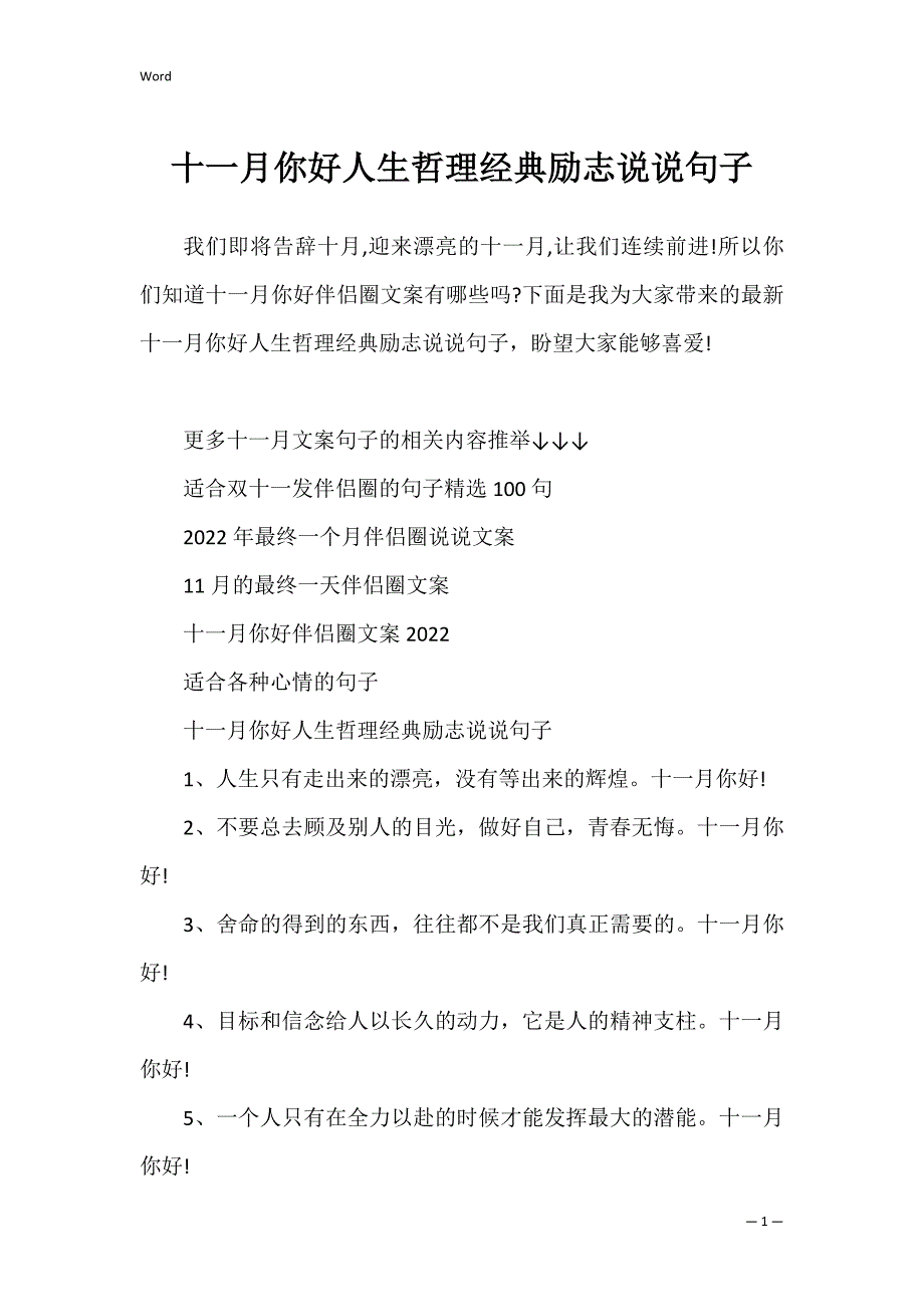 十一月你好人生哲理经典励志说说句子_第1页