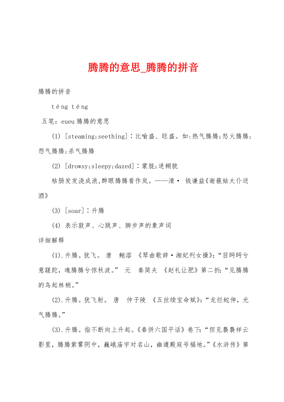 腾腾的意思_腾腾的拼音_第1页