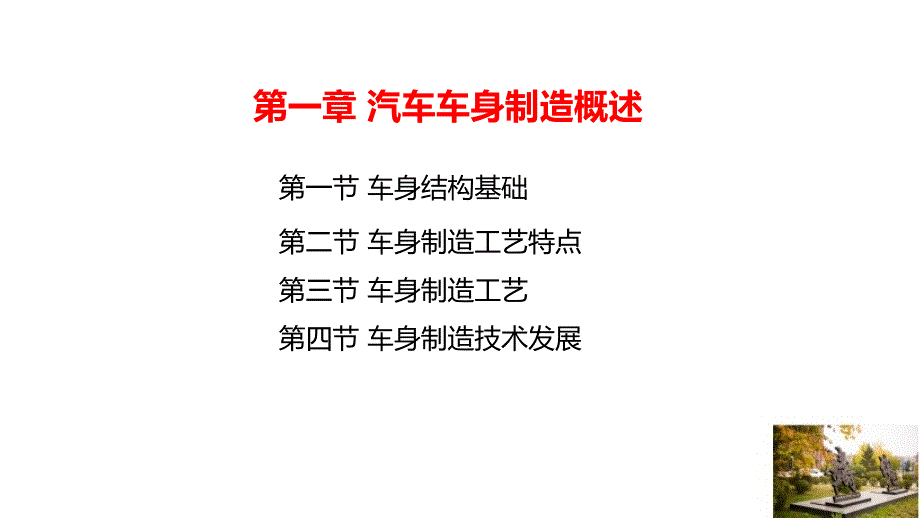 《汽车车身制造工艺基础》课件—01汽车车身制造概述_第2页