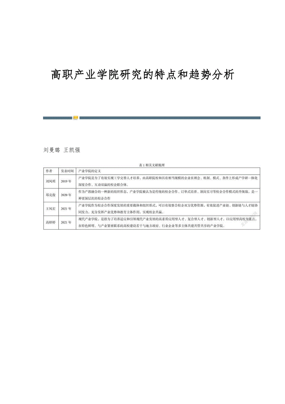 高职产业学院研究的特点和趋势分析_第1页