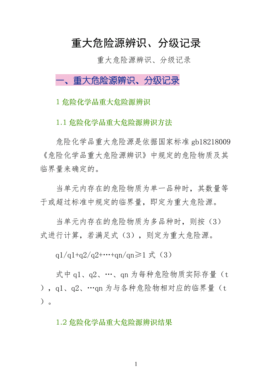 重大危险源辨识、分级记录试稿_第1页