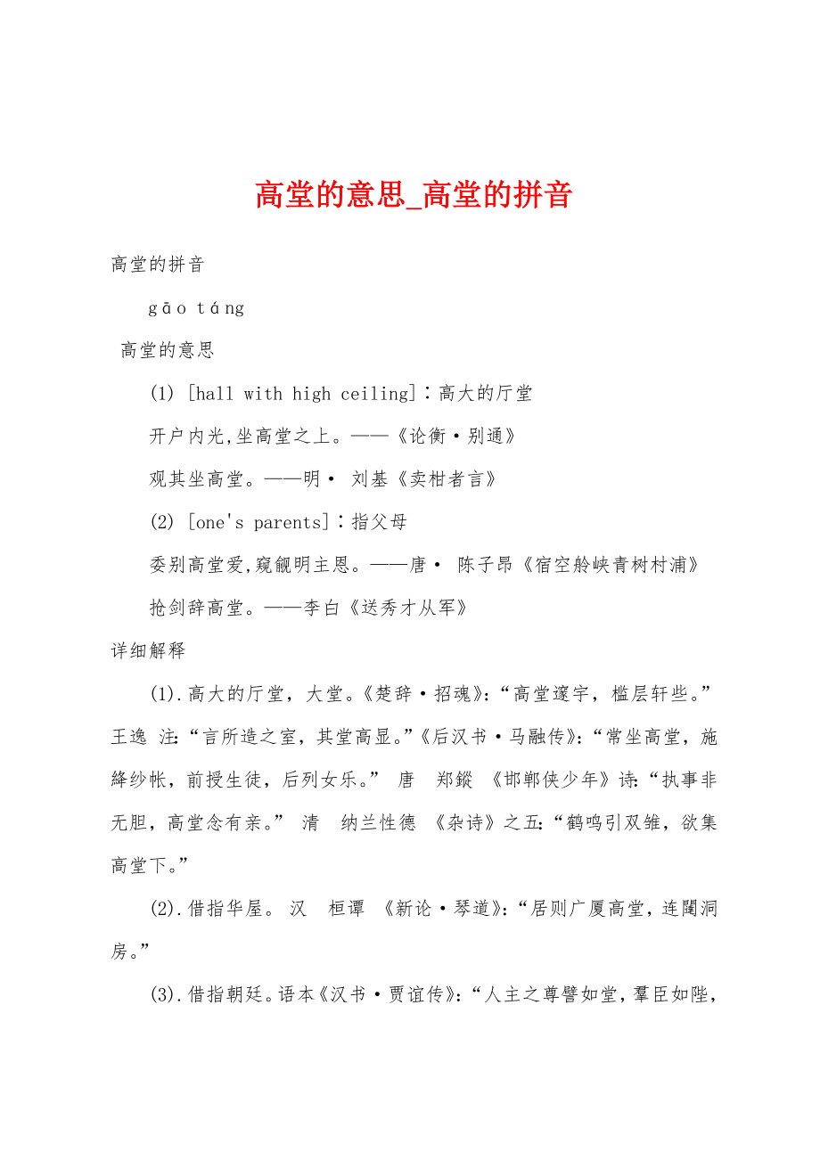 高堂的意思_高堂的拼音_第1页