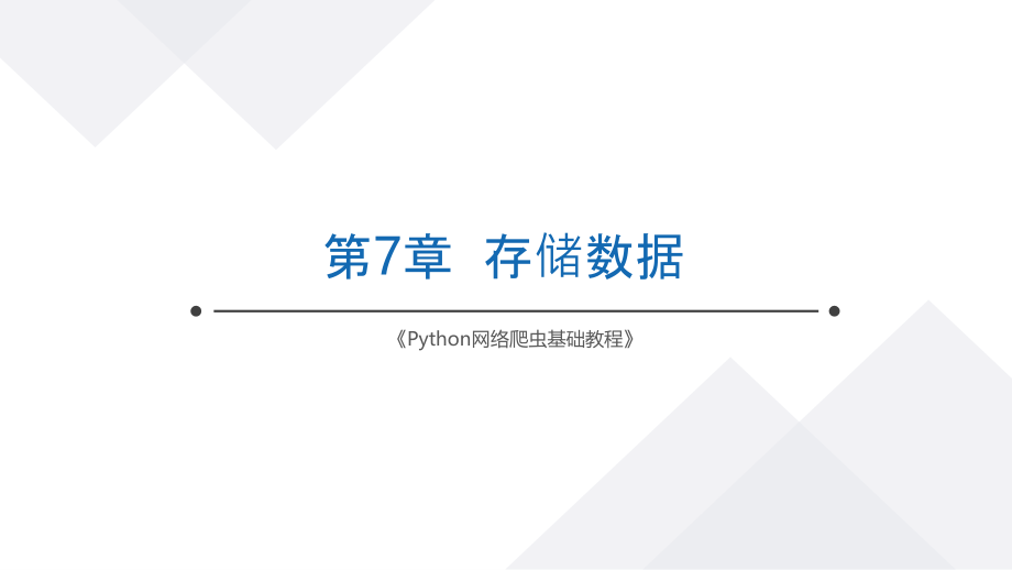 Python网络爬虫基础教程 第7章 存储数据_第1页