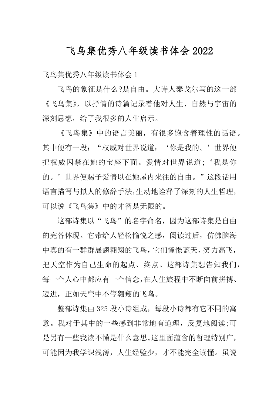 飞鸟集优秀八年级读书体会范本_第1页