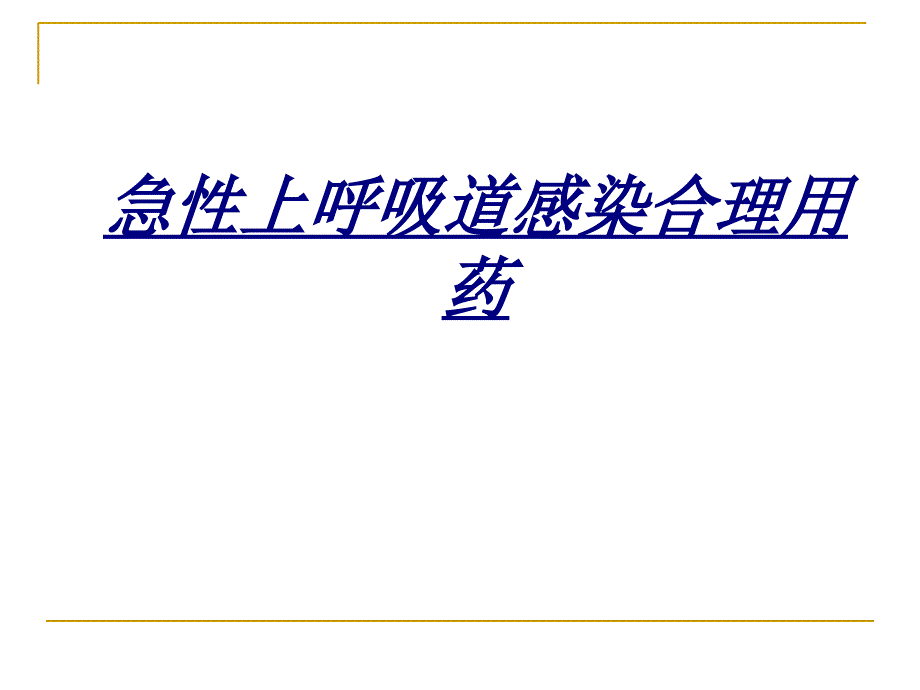 急性上呼吸道感染合理用药讲义课件_第1页