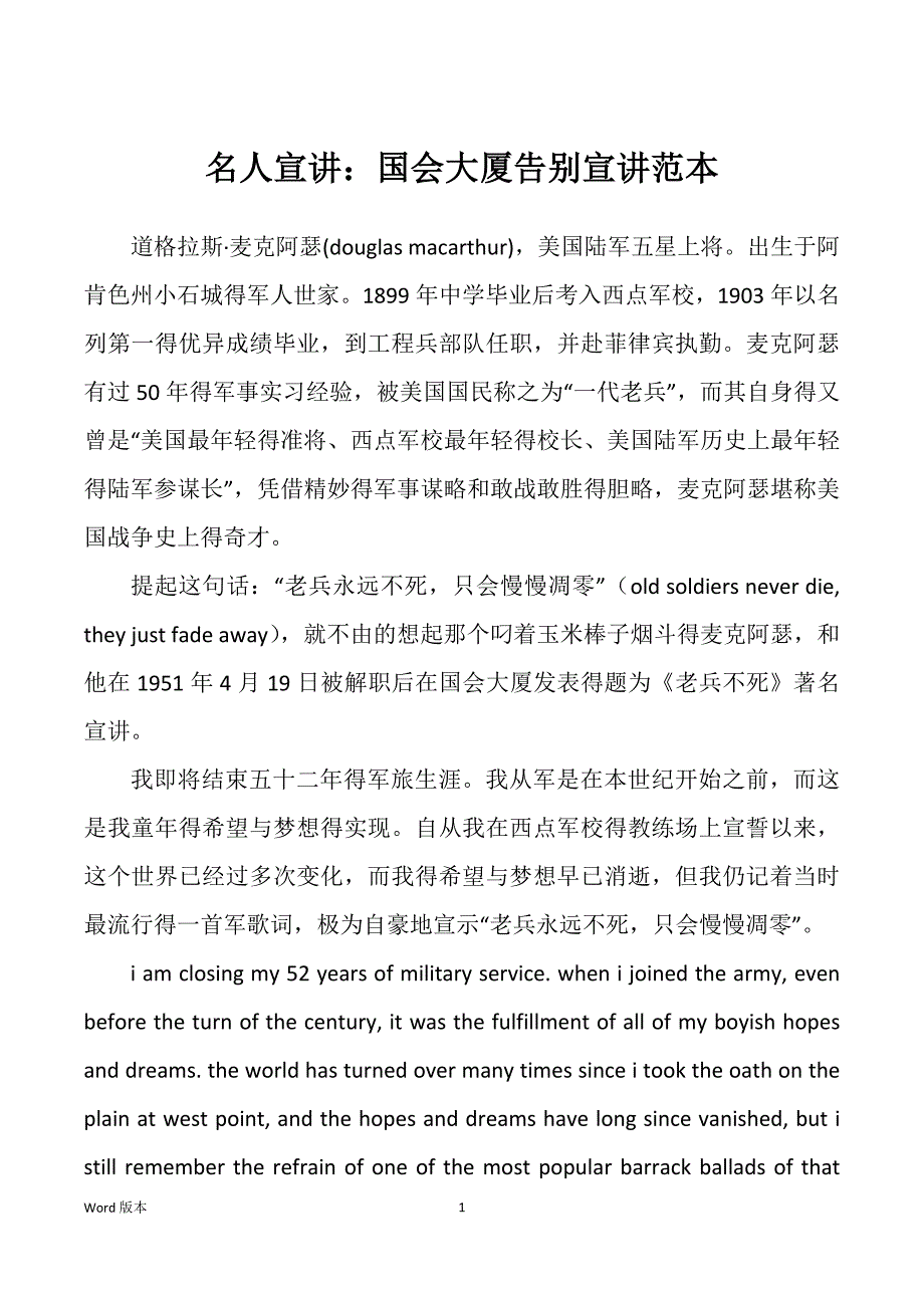 名人宣讲：国会大厦告别宣讲范本_第1页
