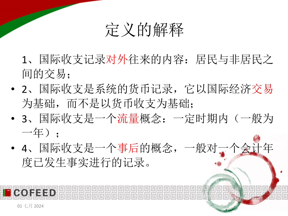 《国际金融国际收支》PPT课件_第3页