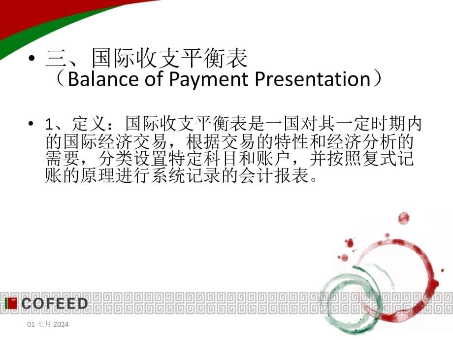 《国际金融国际收支》PPT课件_第5页