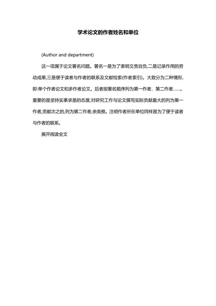 学术论文的作者姓名和单位_第1页