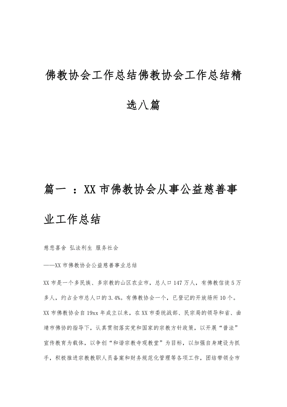 佛教协会工作总结佛教协会工作总结精选八篇_第1页
