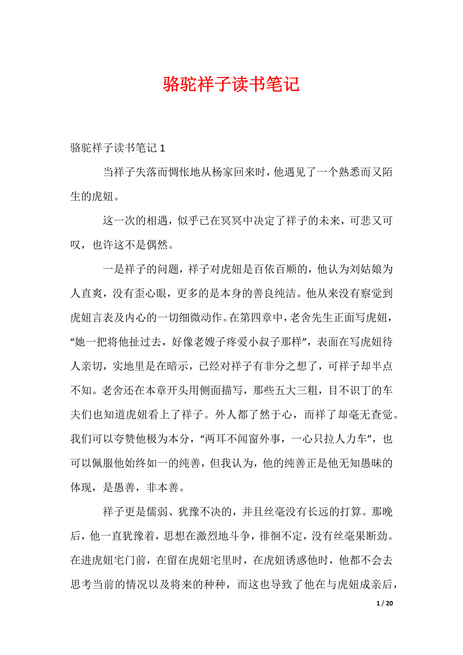 骆驼祥子读书笔记_6（可编辑）_第1页