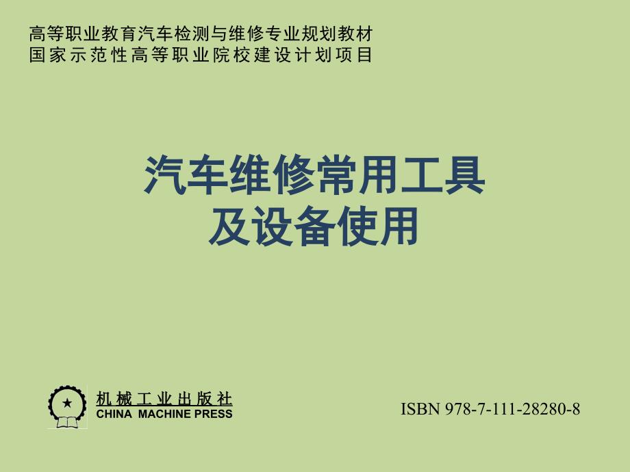 《汽车维修常用工具及设备使用》教学课件—螺纹、推拉和钻孔工具的使用_第1页