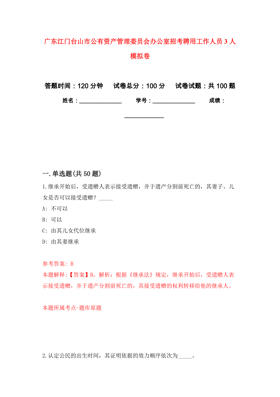 广东江门台山市公有资产管理委员会办公室招考聘用工作人员3人押题卷(第4版）_第1页