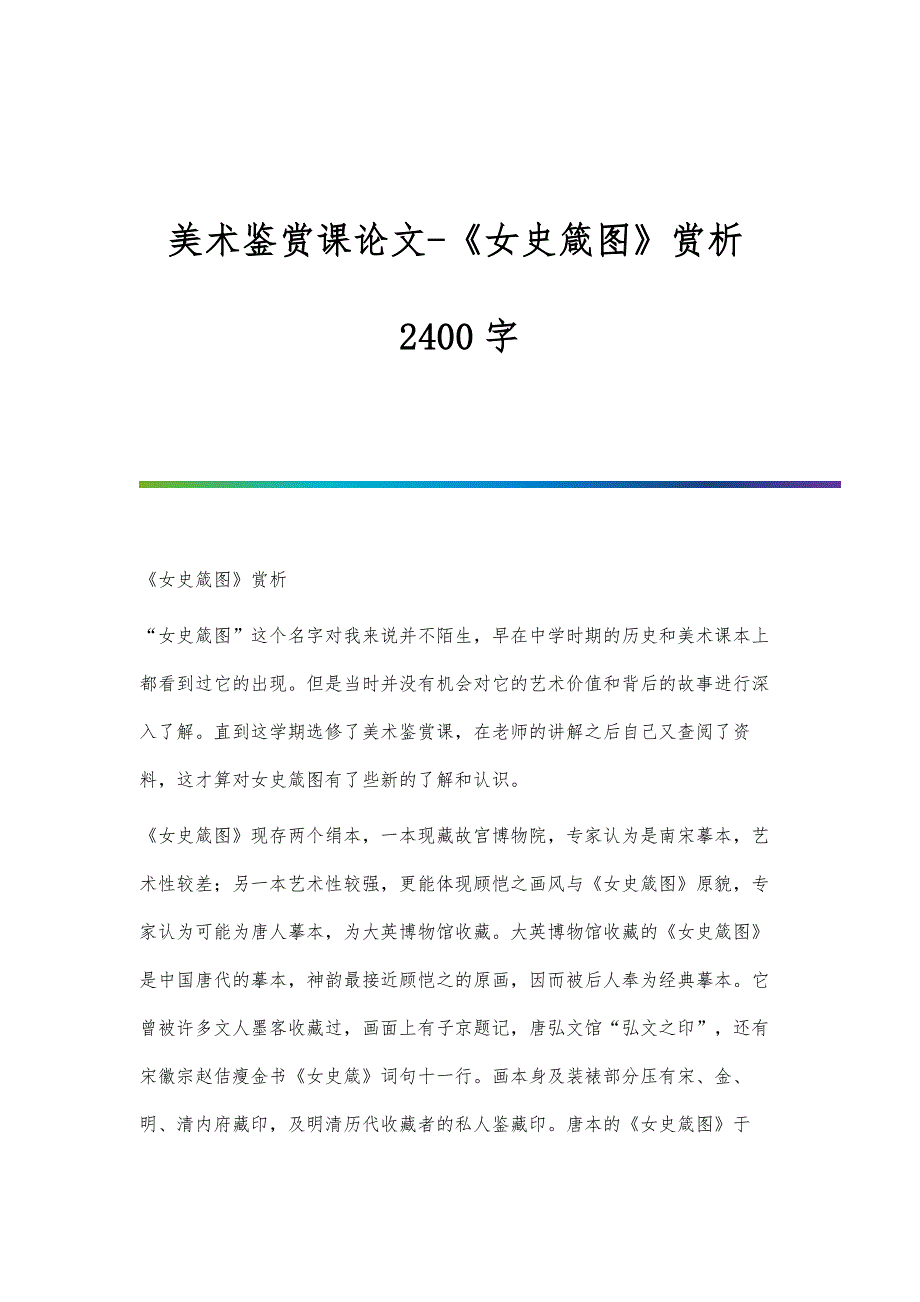 美术鉴赏课论文-《女史箴图》赏析2400字_第1页