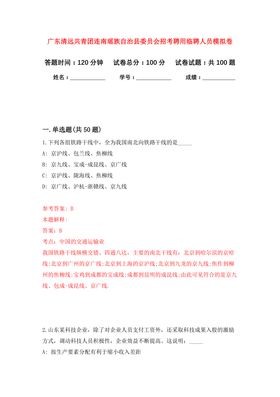 广东清远共青团连南瑶族自治县委员会招考聘用临聘人员押题卷(第4版）_第1页