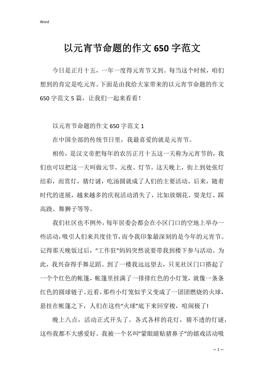 以元宵节命题的作文650字范文_第1页