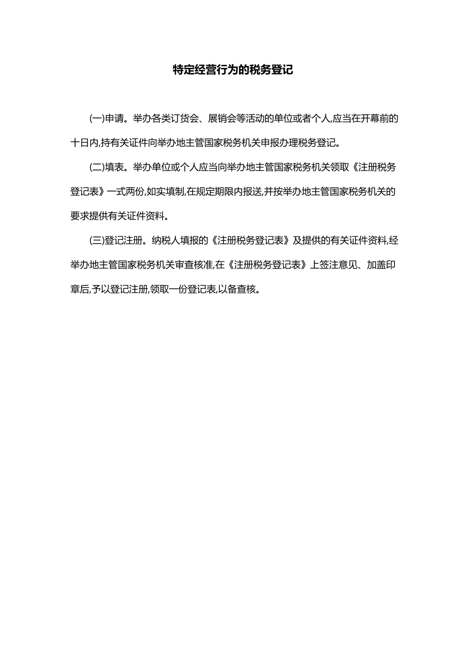 特定经营行为的税务登记_第1页