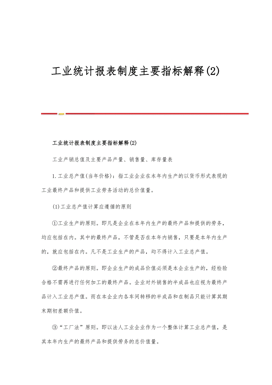 工业统计报表制度主要指标解释(2)-第1篇_第1页