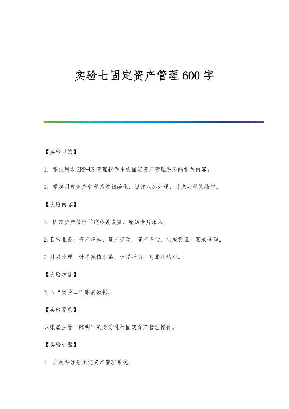 实验七固定资产管理600字_第1页