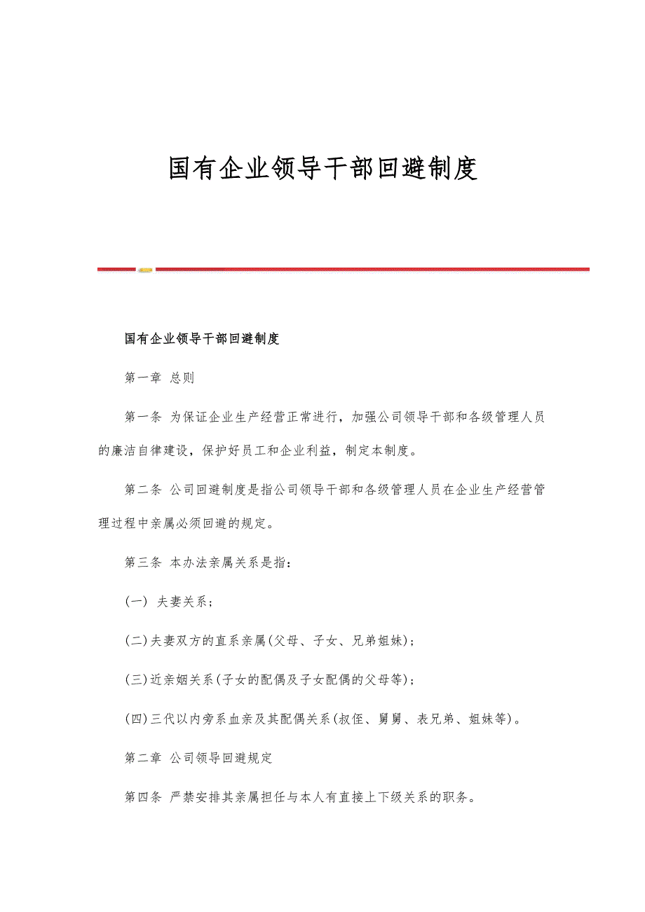 国有企业领导干部回避制度-第1篇_第1页