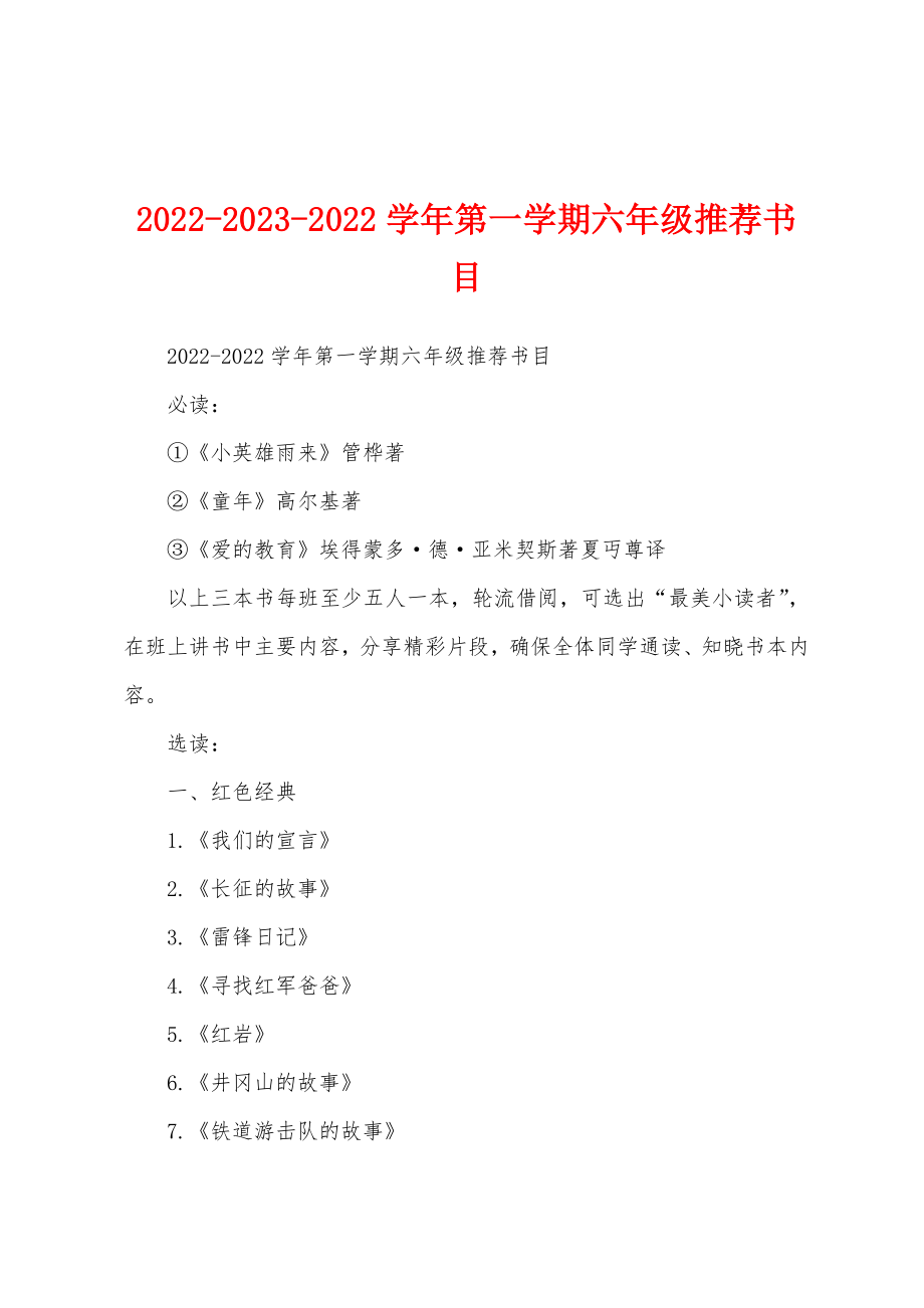 2022-2023-2022学年第一学期六年级推荐书目_第1页