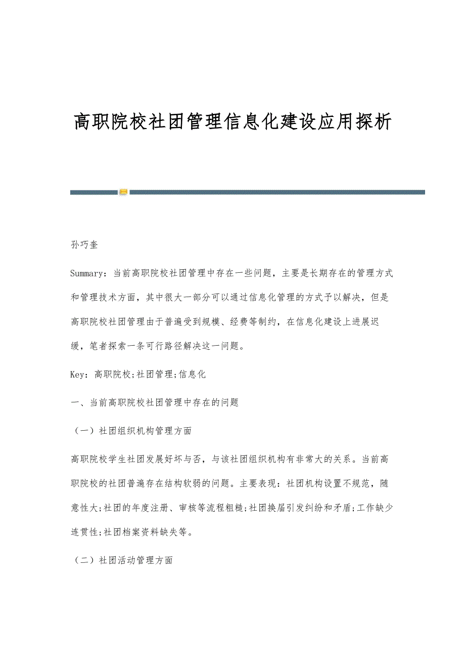 高职院校社团管理信息化建设应用探析_第1页