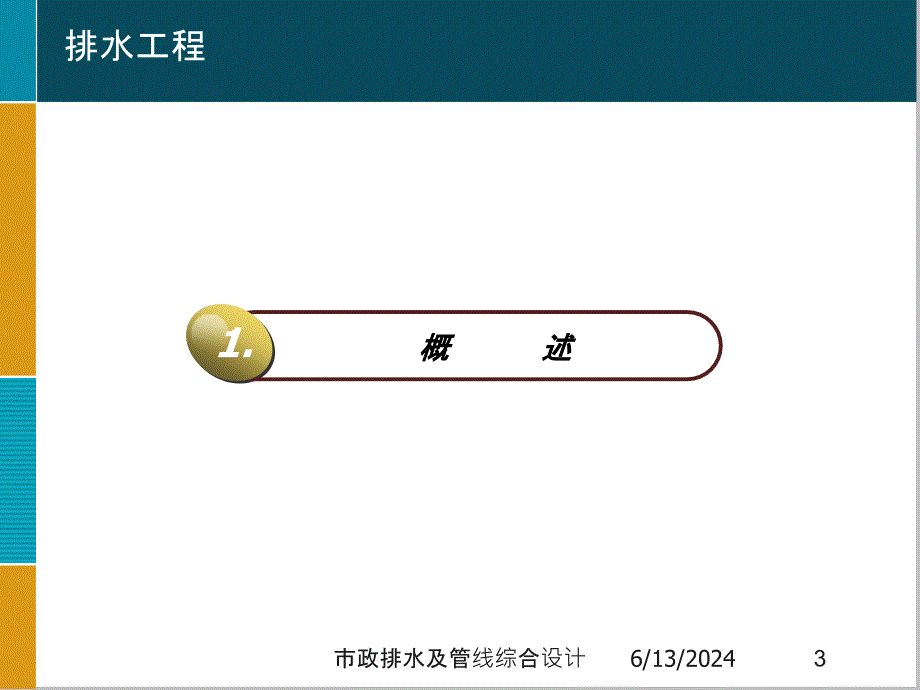 市政排水及管线综合设计培训ppt课件_第3页