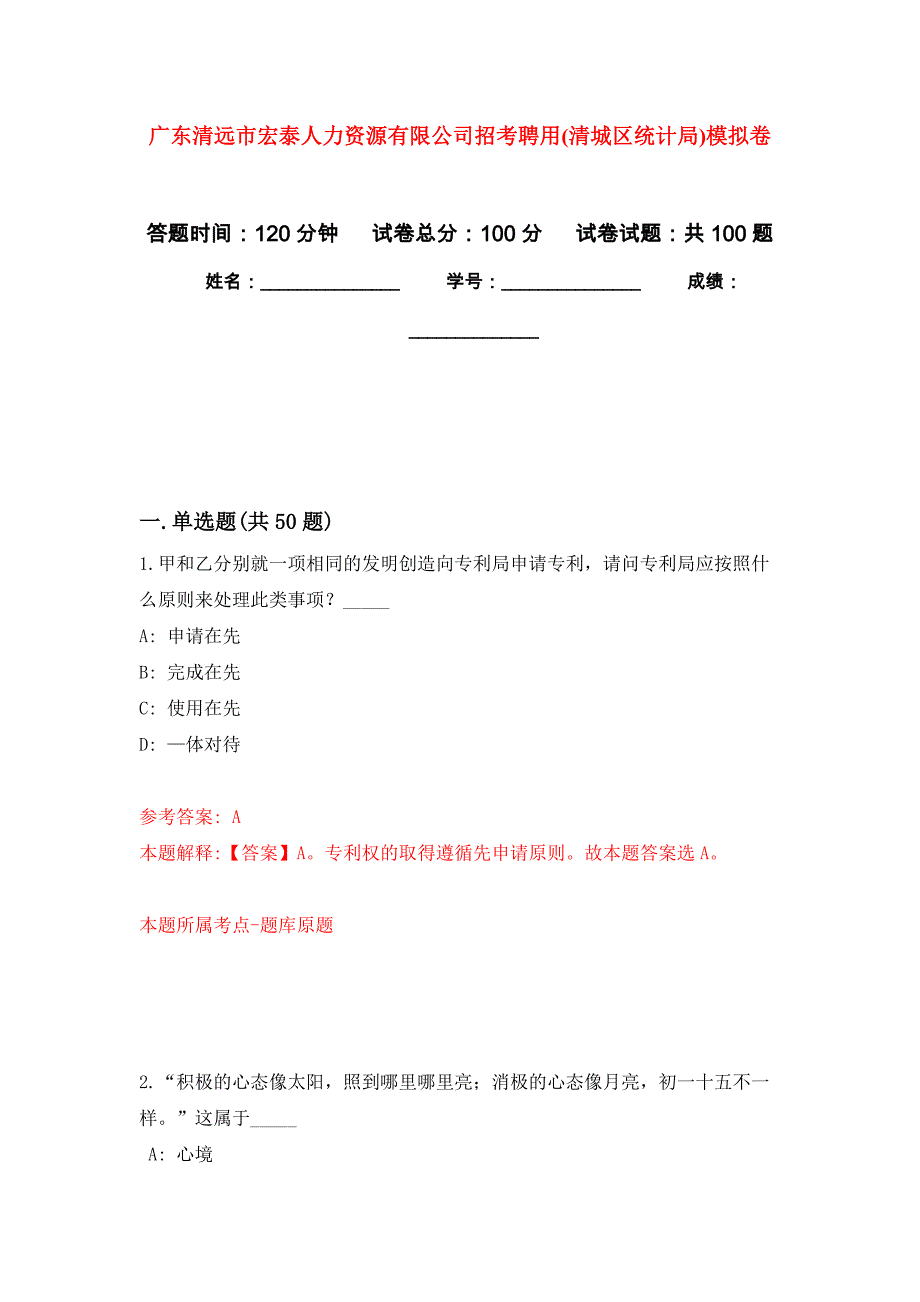 广东清远市宏泰人力资源有限公司招考聘用(清城区统计局)押题卷(第7版）_第1页