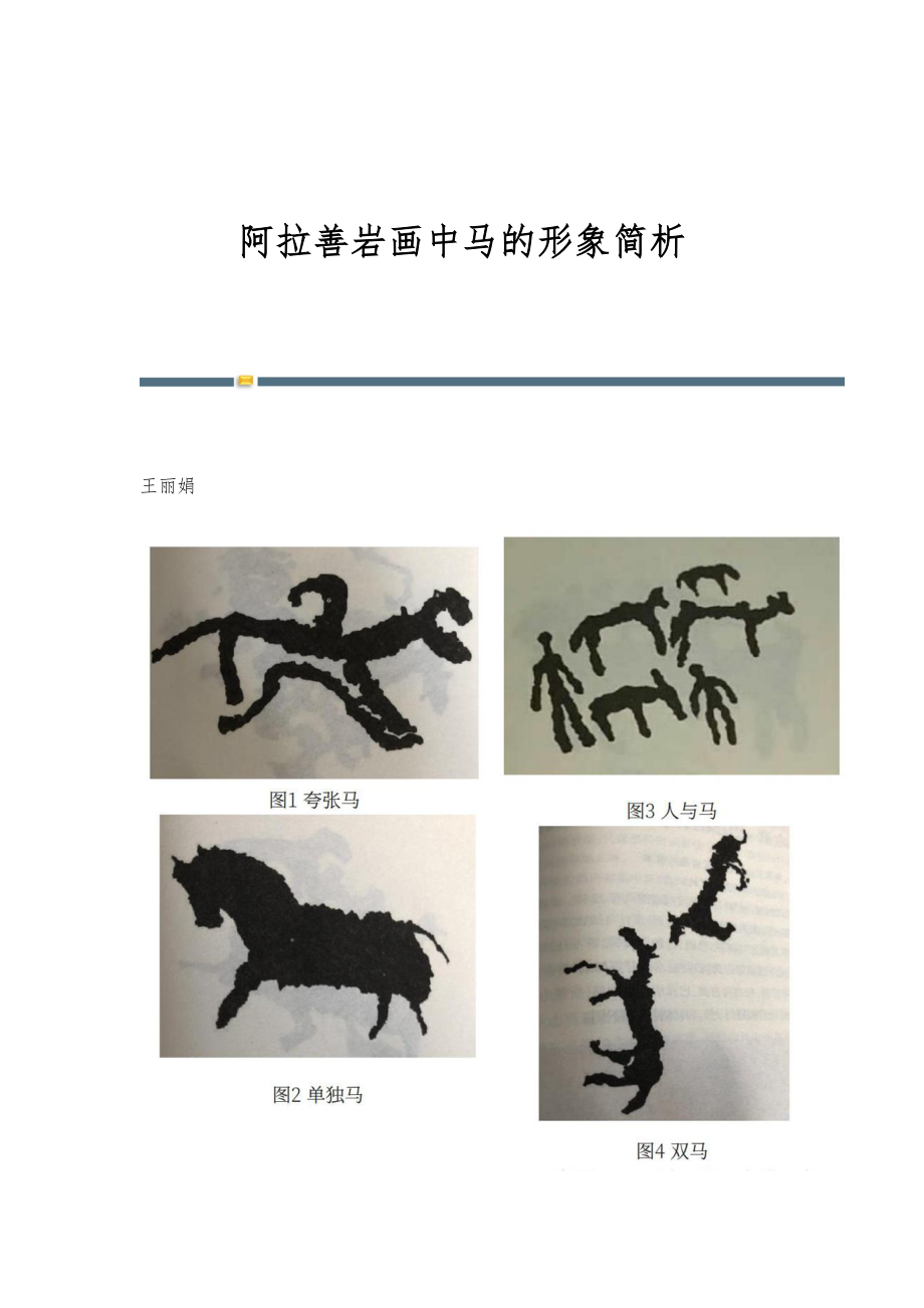阿拉善岩画中马的形象简析_第1页