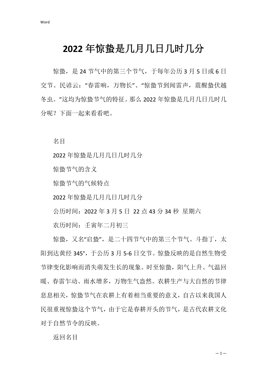 2022年惊蛰是几月几日几时几分_第1页
